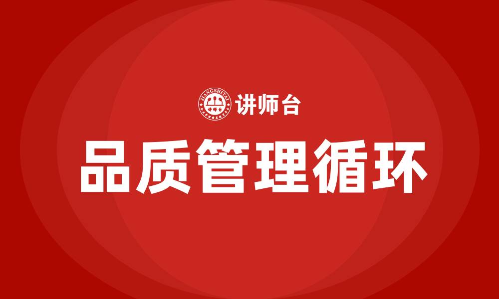 文章品质PDCA管理循环的缩略图
