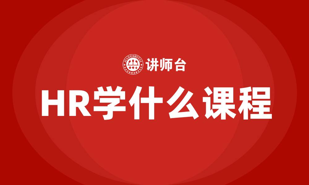 文章HR学什么课程的缩略图