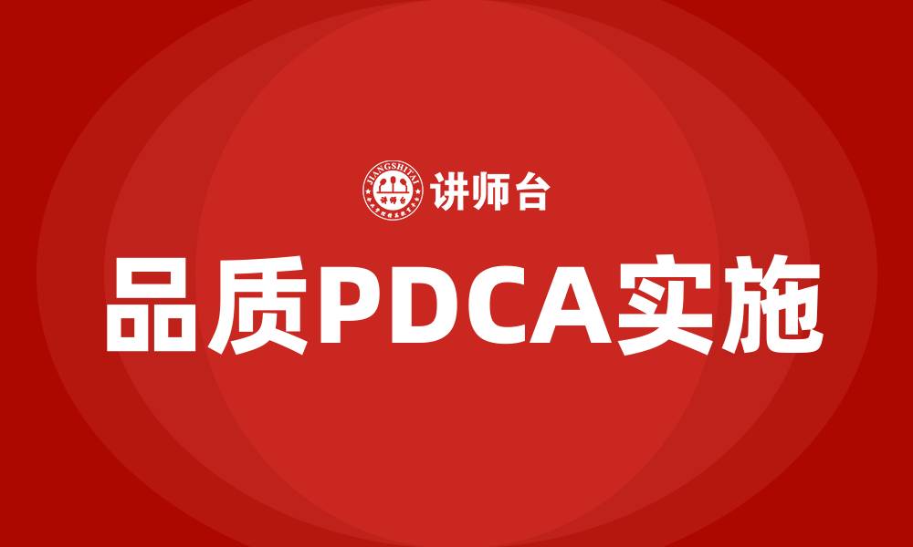 文章品质PDCA是什么意思啊的缩略图