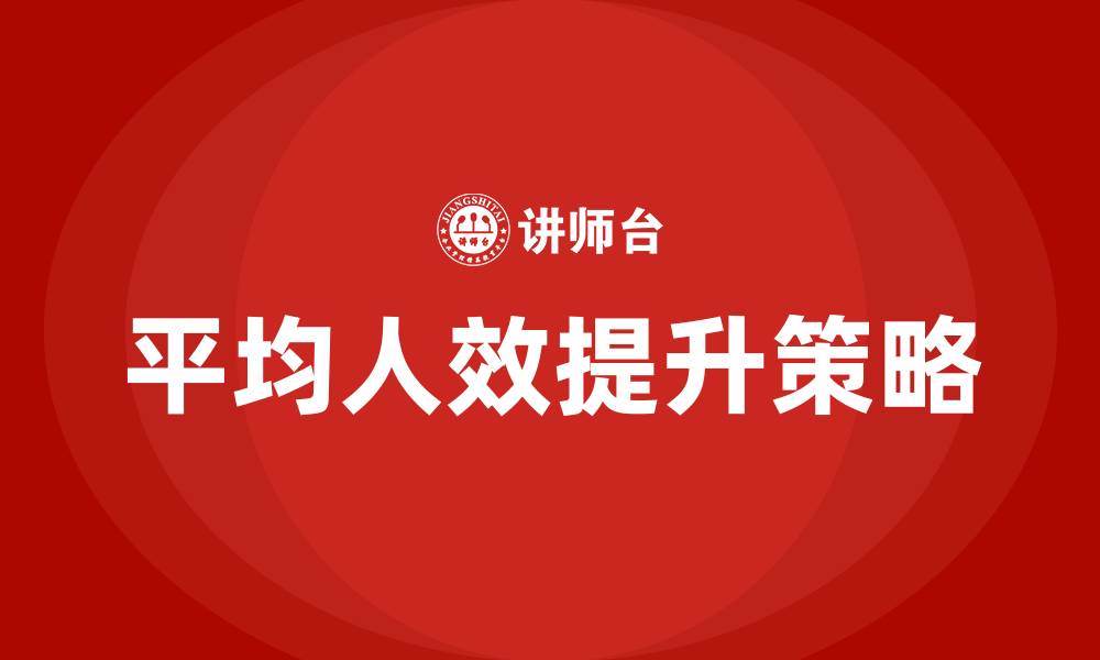 文章平均人效的缩略图