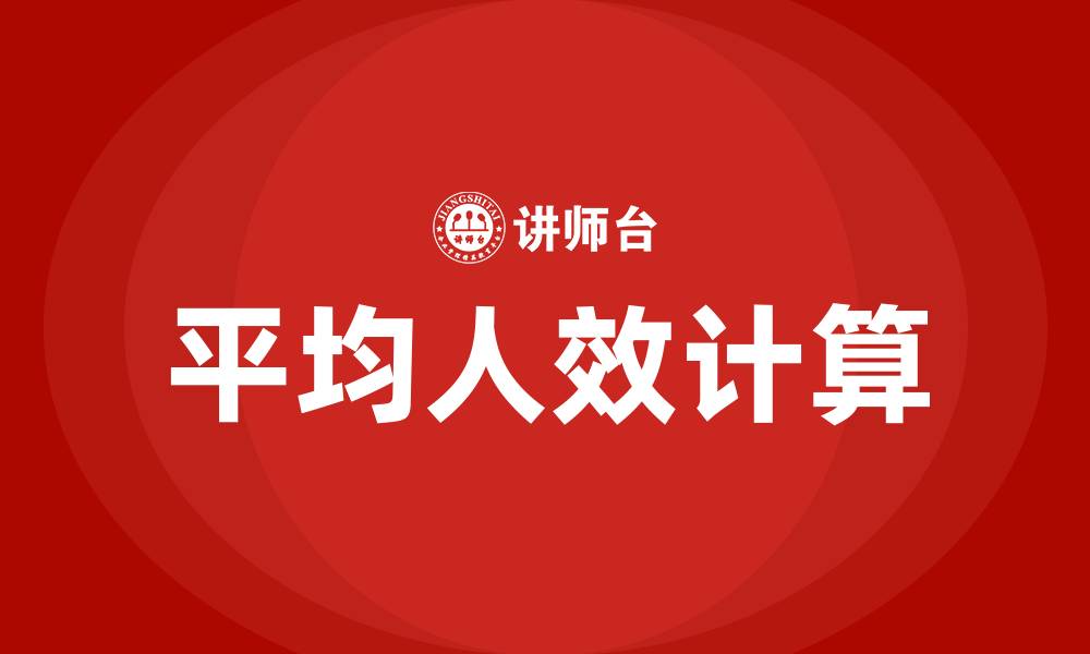 文章平均人效怎么计算的缩略图