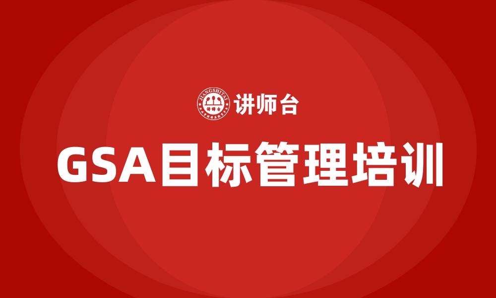 文章企业GSA目标管理的缩略图