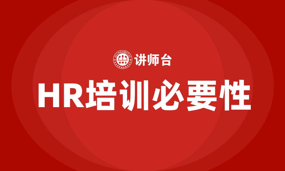 文章企业HR培训课的缩略图