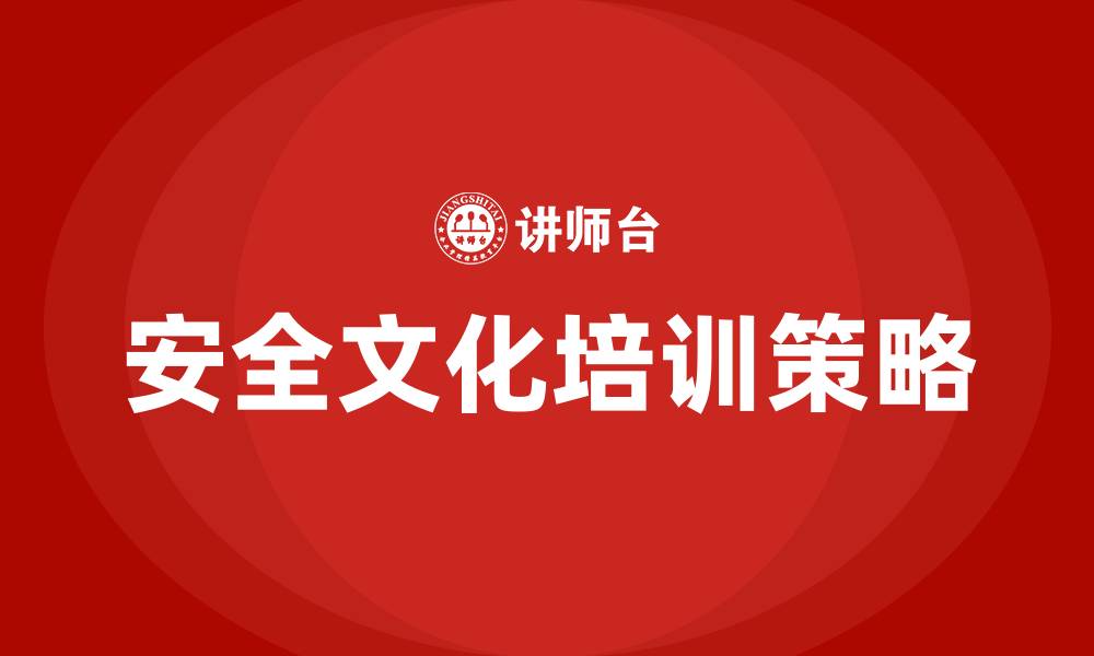 文章企业安全文化的缩略图