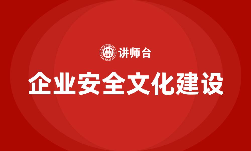 文章企业安全文化建设实施方案的缩略图