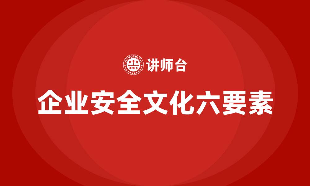 文章企业安全文化六要素的缩略图