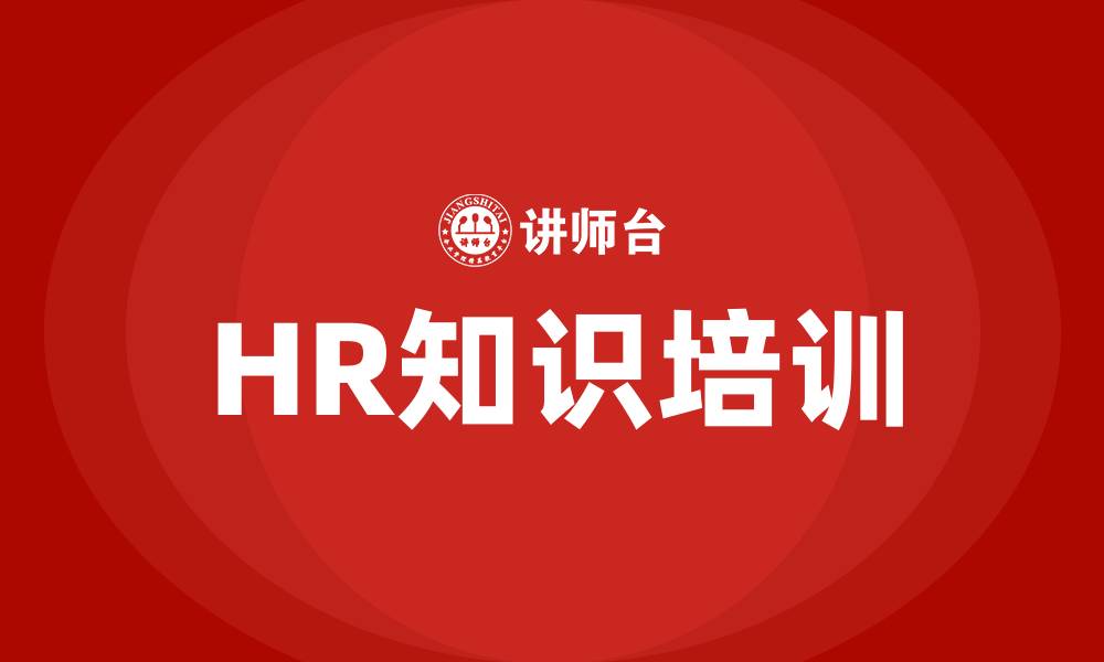 文章HR知识培训的缩略图