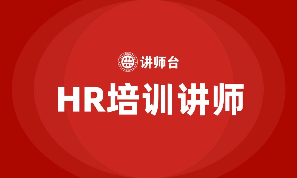 文章HR培训讲师的缩略图