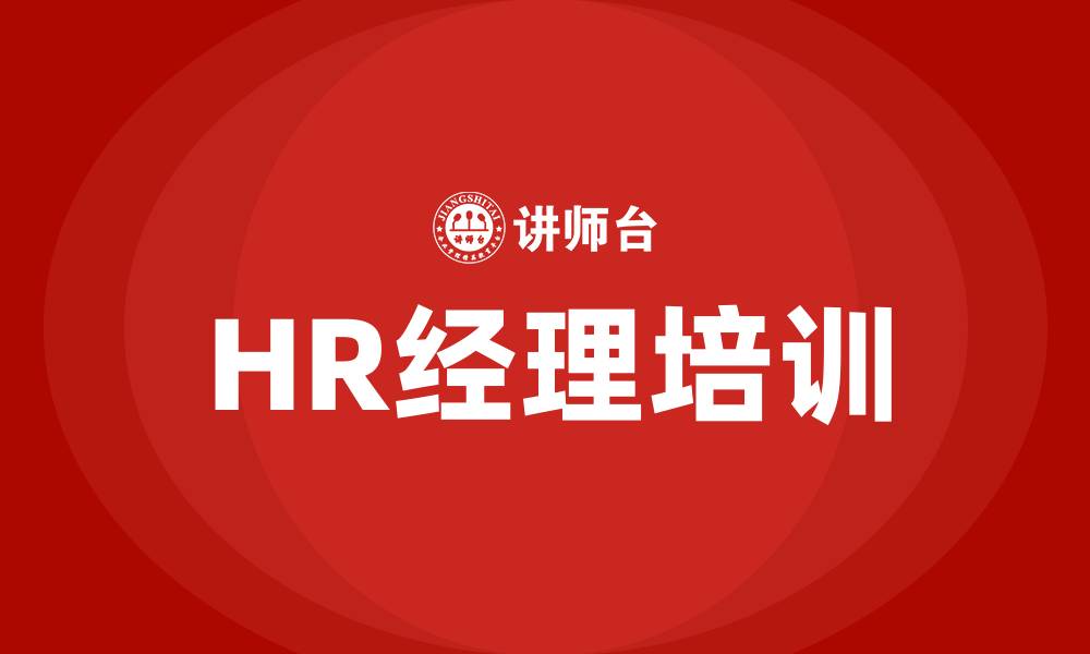 HR经理培训