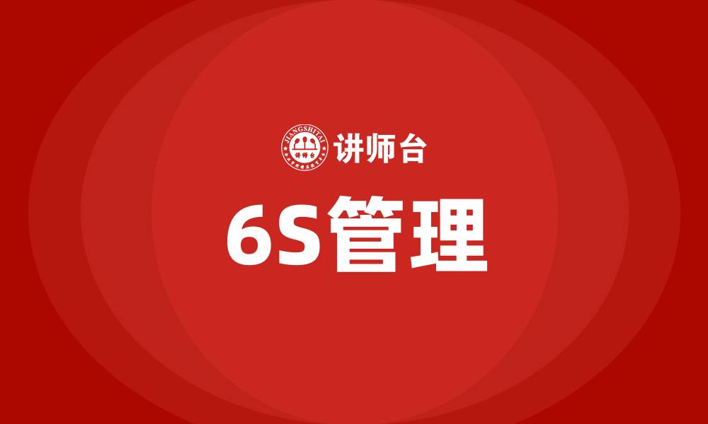 文章企业的6S管理是指什么的缩略图