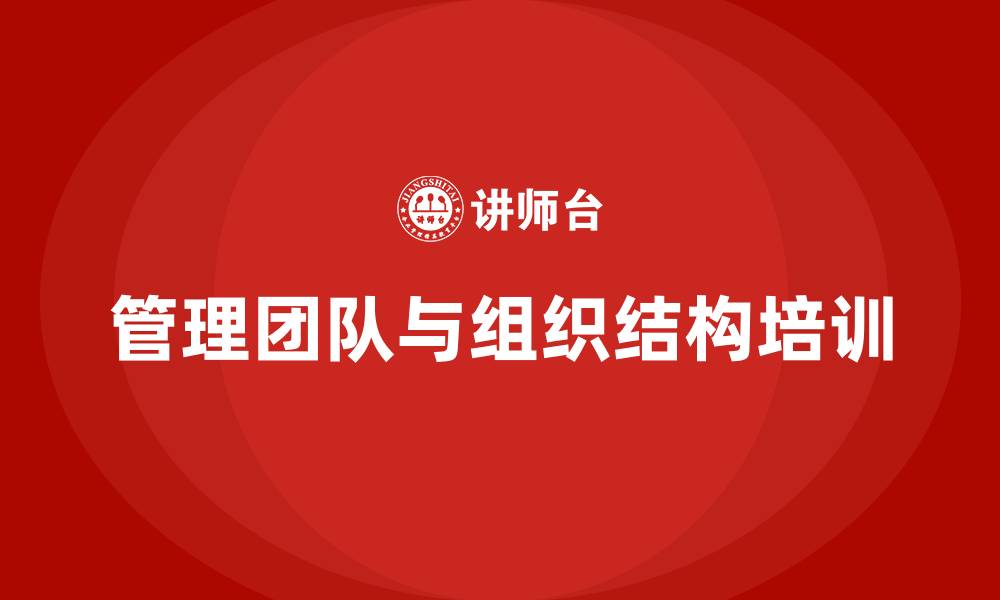 文章企业的管理团队和组织结构的缩略图