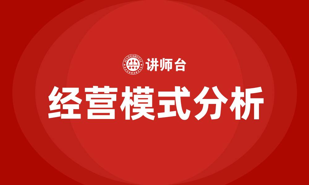 文章企业的经营模式有哪些的缩略图