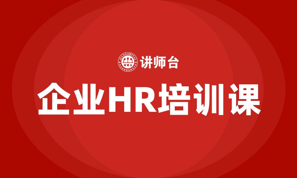 企业HR培训课