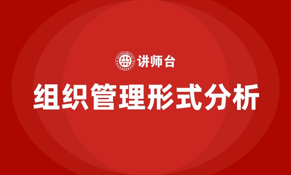 文章企业的组织管理形式的缩略图
