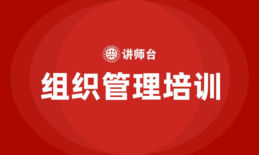 文章企业的组织管理的缩略图