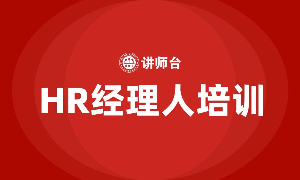 文章HR经理人培训的缩略图