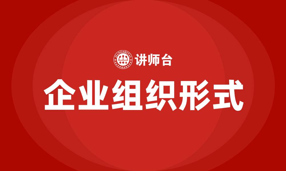 文章企业的组织形式是指的缩略图