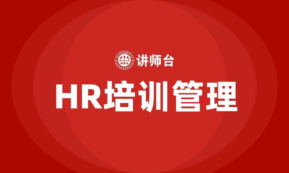 文章HR培训管理的缩略图