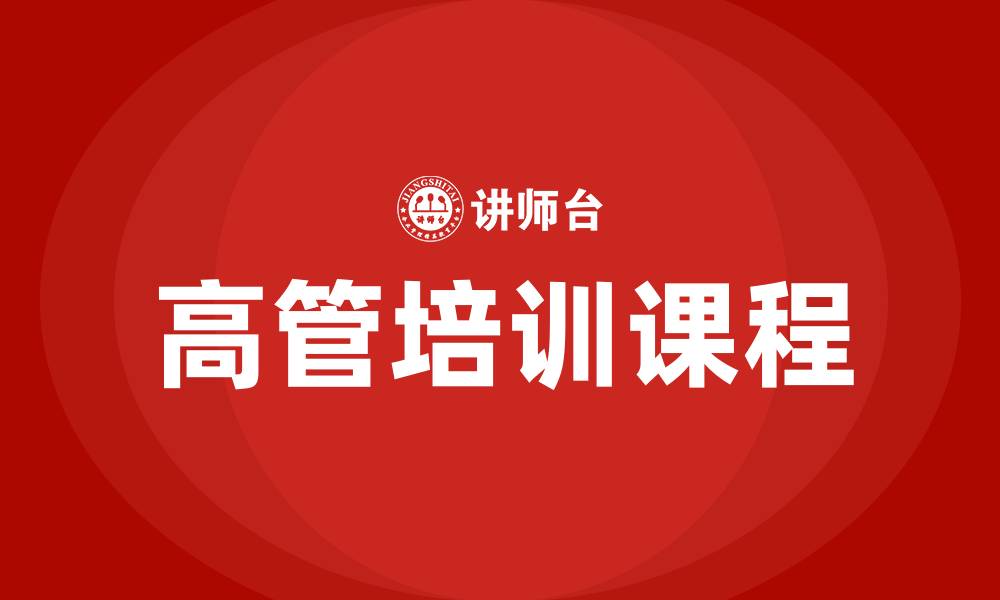 文章企业高管管理课程的缩略图