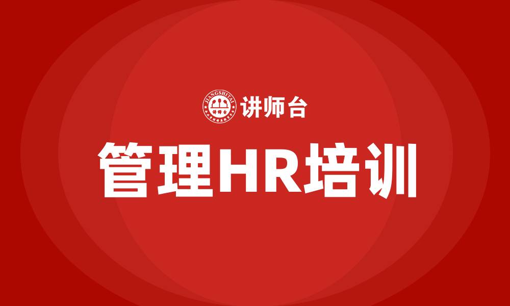 文章管理HR培训的缩略图