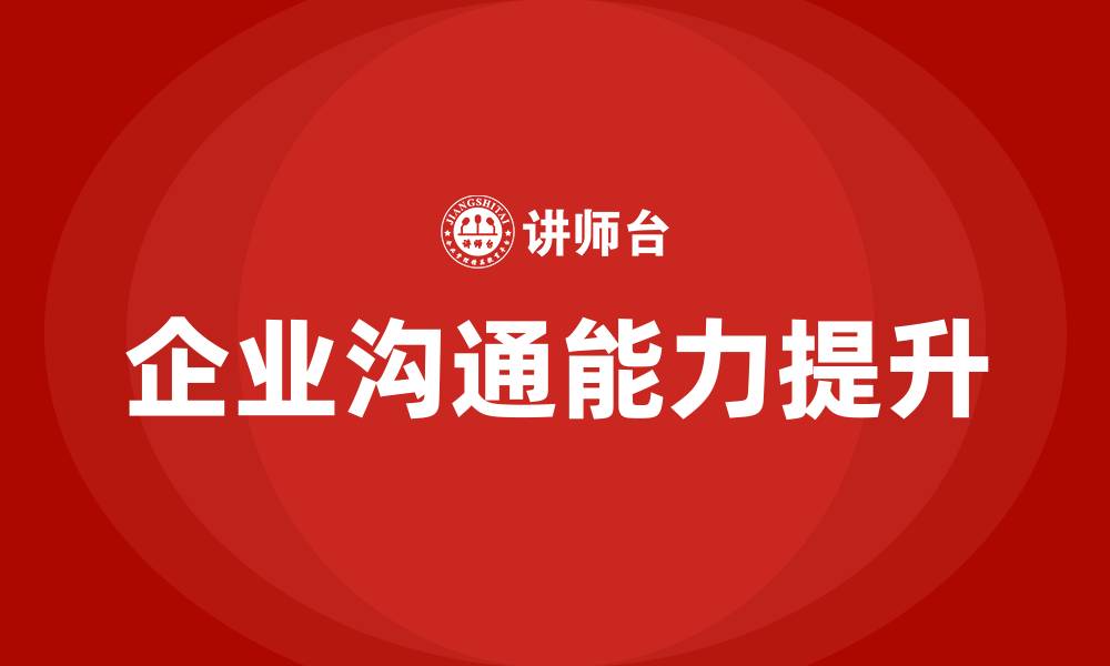 文章企业沟通的重要性的缩略图