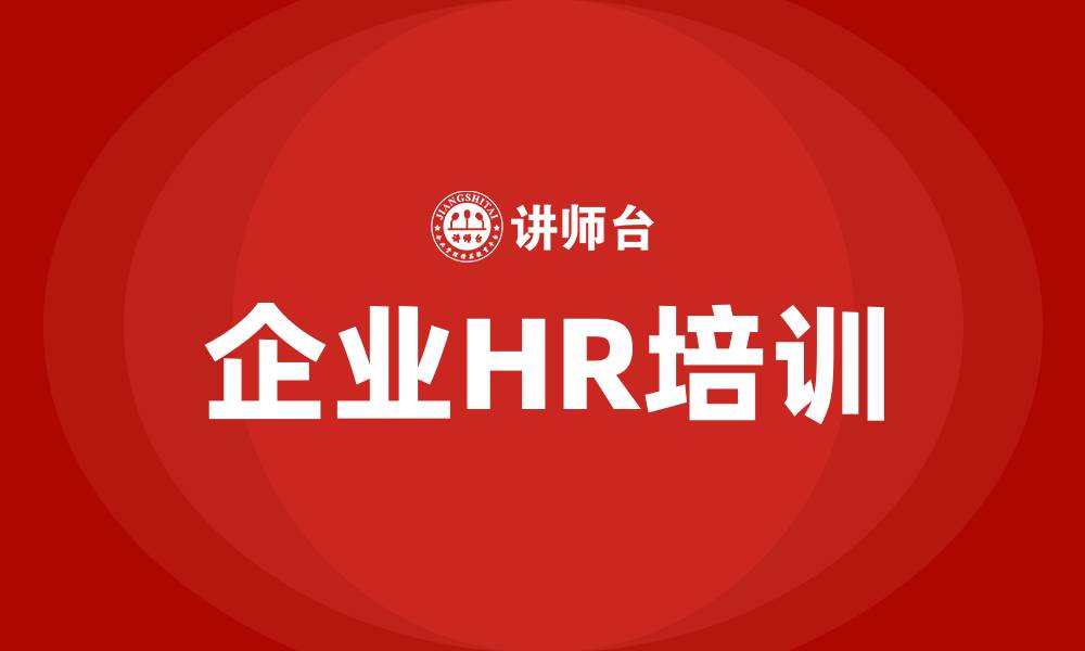 文章企业HR培训的缩略图