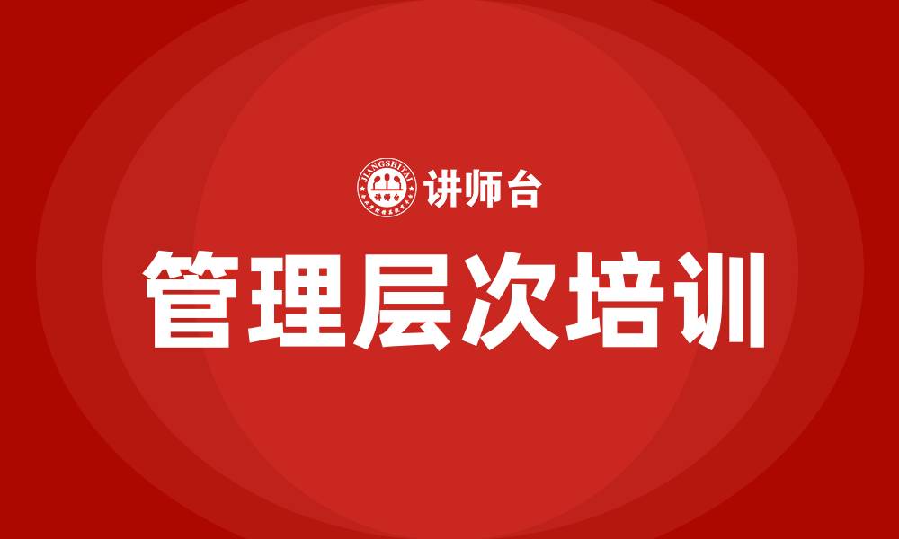 文章企业管理层次的缩略图