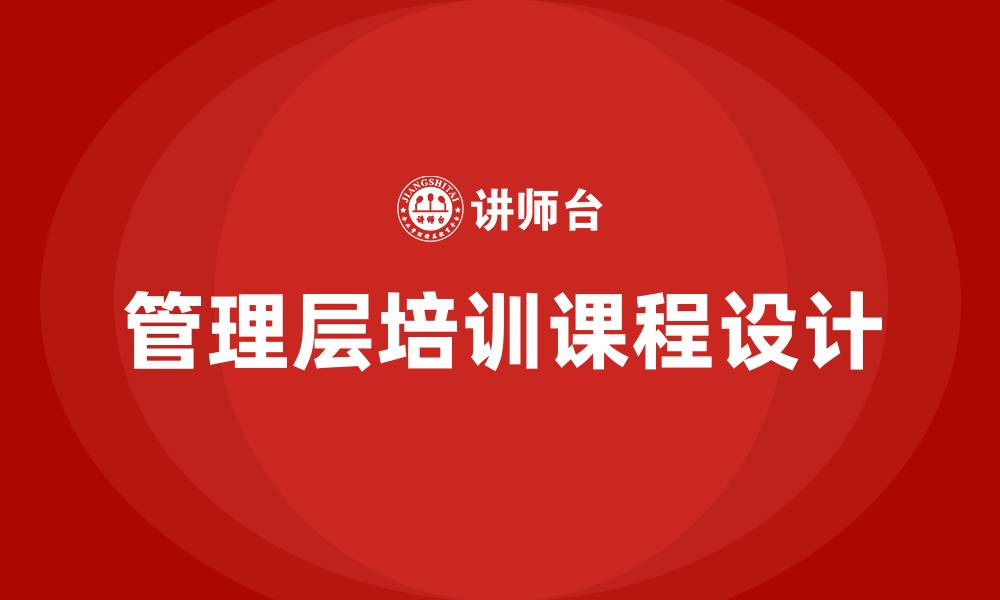 文章企业管理层培训课程的缩略图