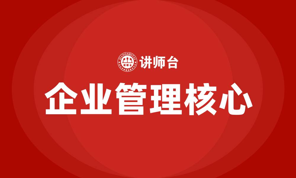 文章企业管理的五大核心的缩略图