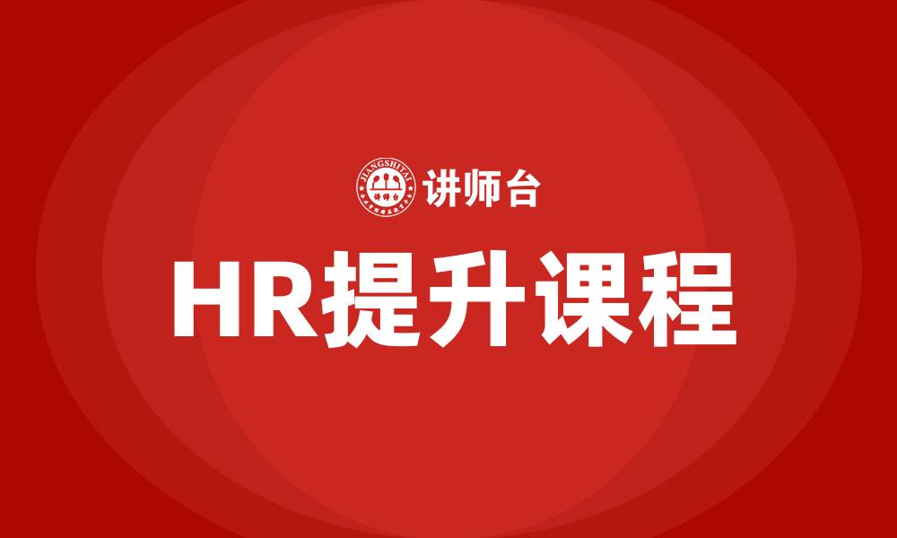 HR提升课程