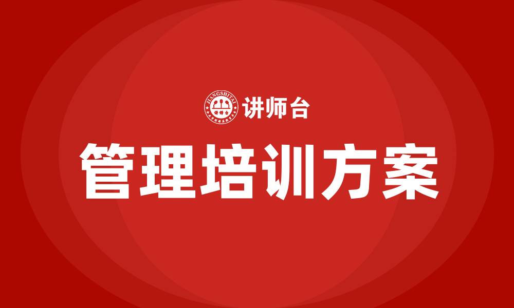 文章企业管理方案的缩略图