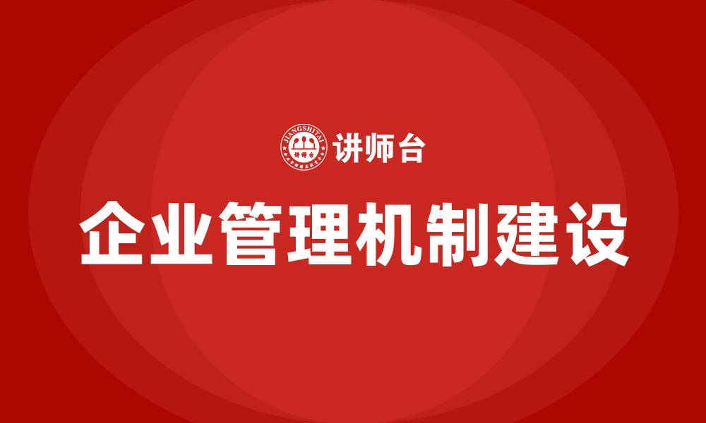 文章企业管理机制有哪些的缩略图