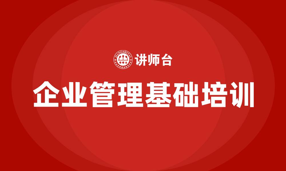 文章企业管理基础培训的缩略图