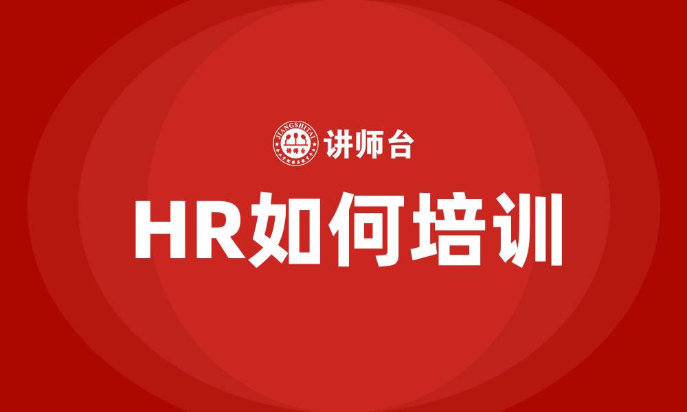 HR如何培训