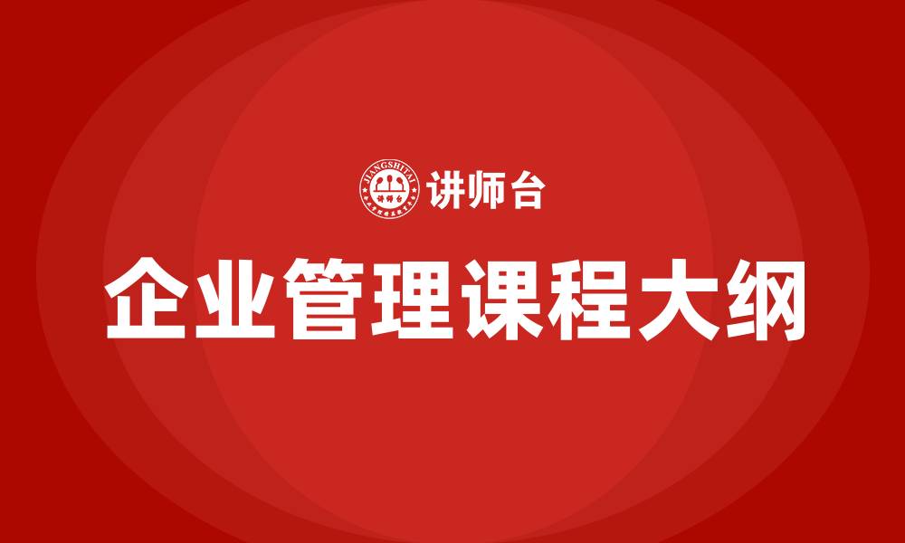 文章企业管理课程大纲的缩略图