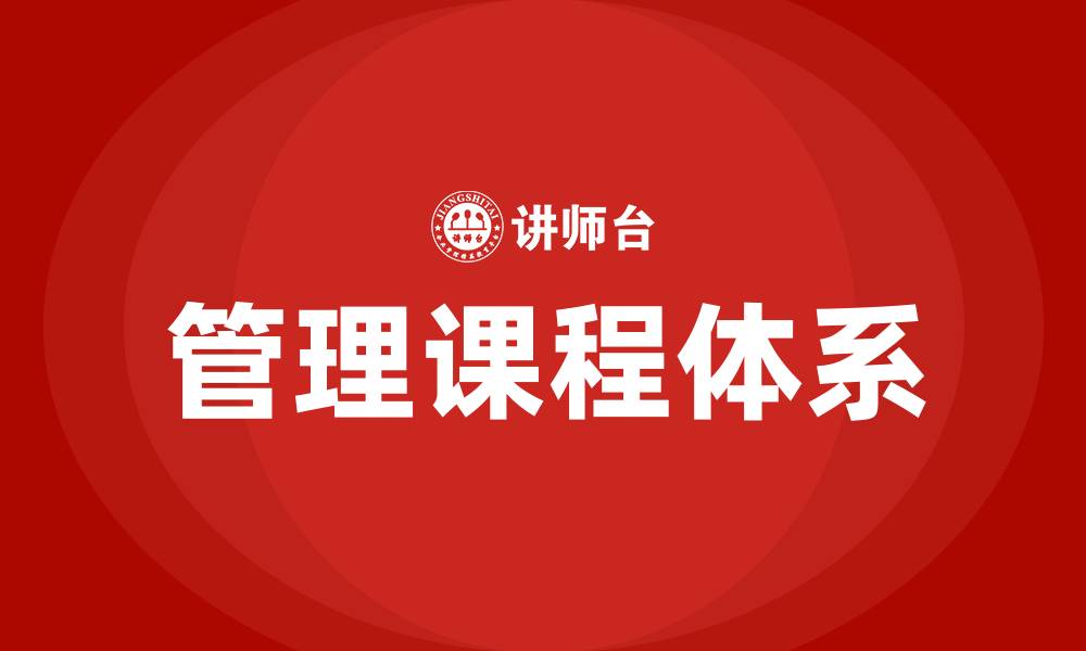 文章企业管理课程体系的缩略图
