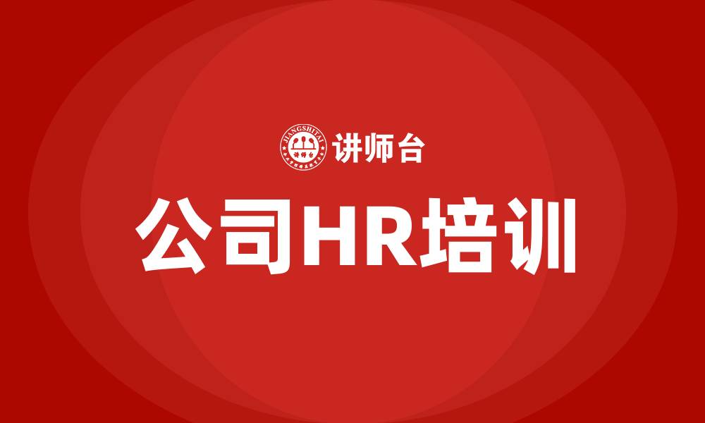 文章公司HR培训的缩略图