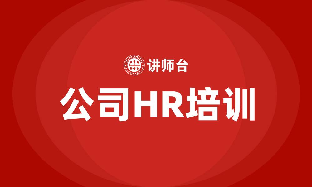 文章公司HR培训的缩略图