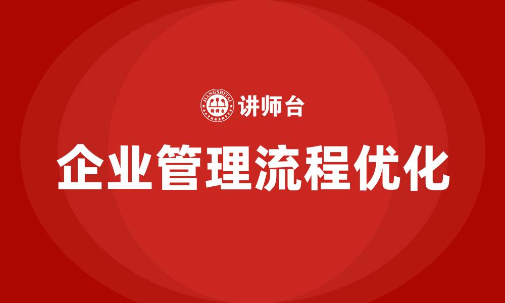 文章企业管理流程的缩略图