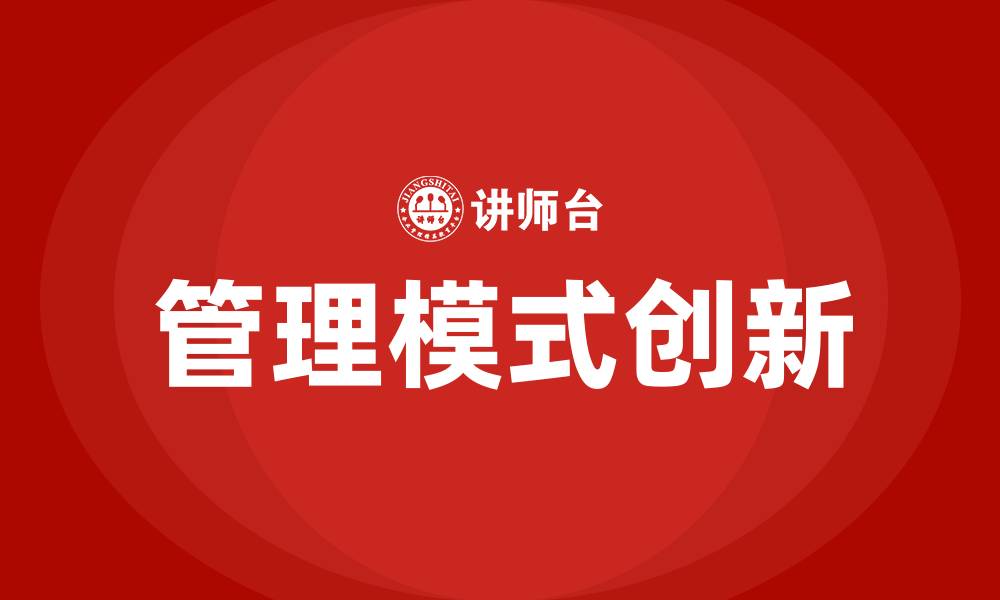 文章企业管理模式创新的缩略图