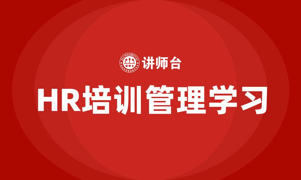 文章HR培训管理学习的缩略图