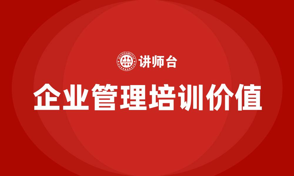 企业管理培训价值