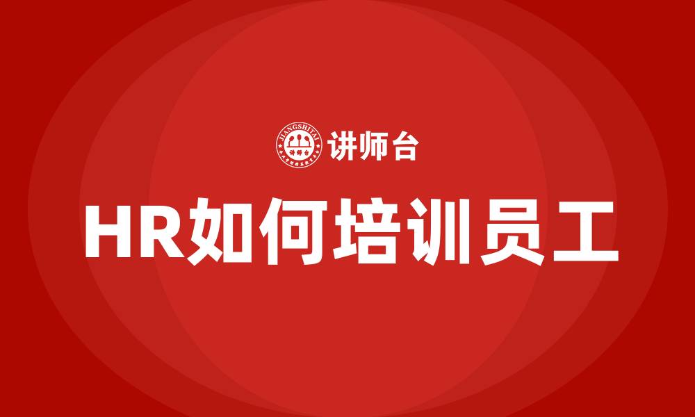 文章HR如何培训员工的缩略图