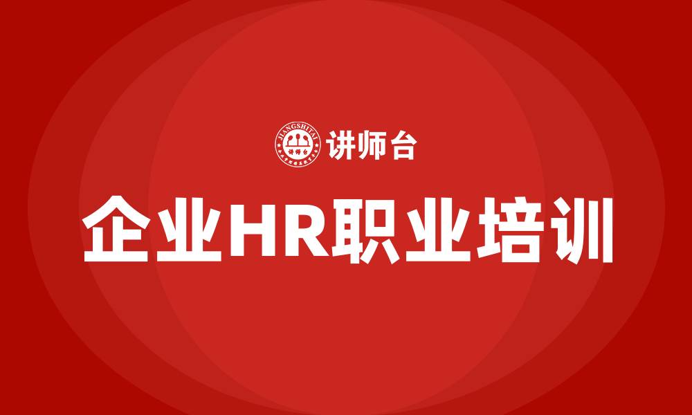 文章企业HR职业培训的缩略图