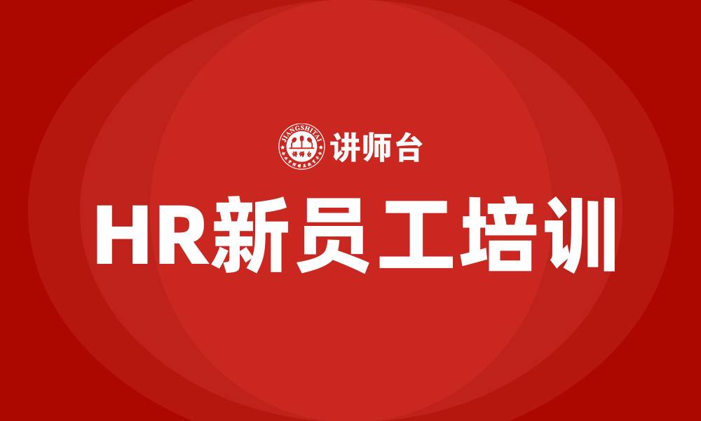 文章HR新员工培训的缩略图