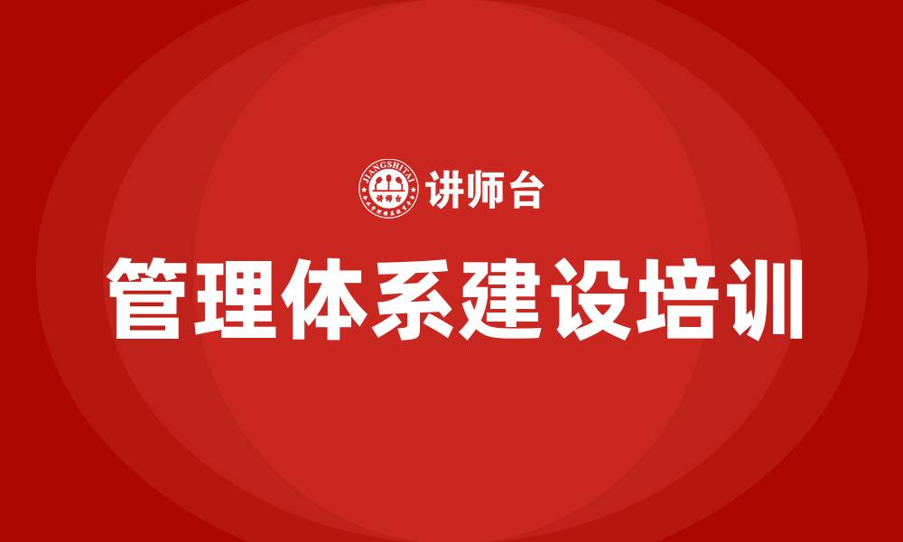 管理体系建设培训