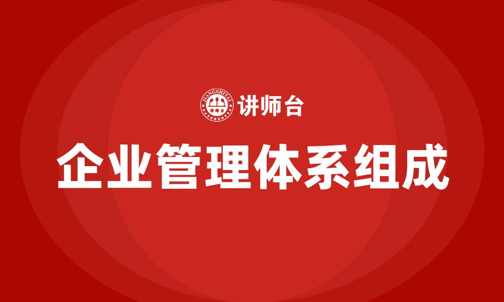 企业管理体系组成