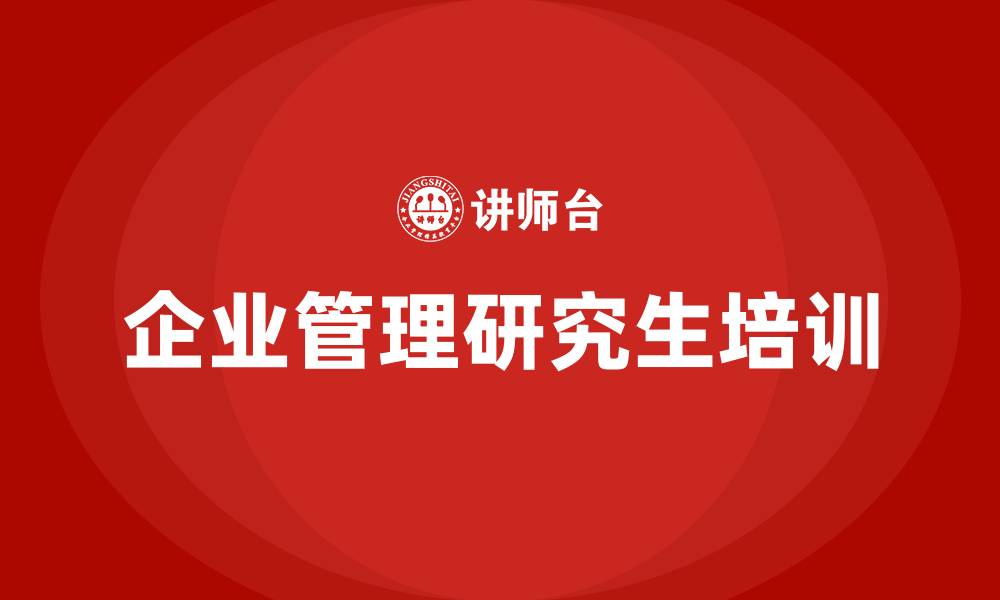 文章企业管理研究生出来干嘛的缩略图