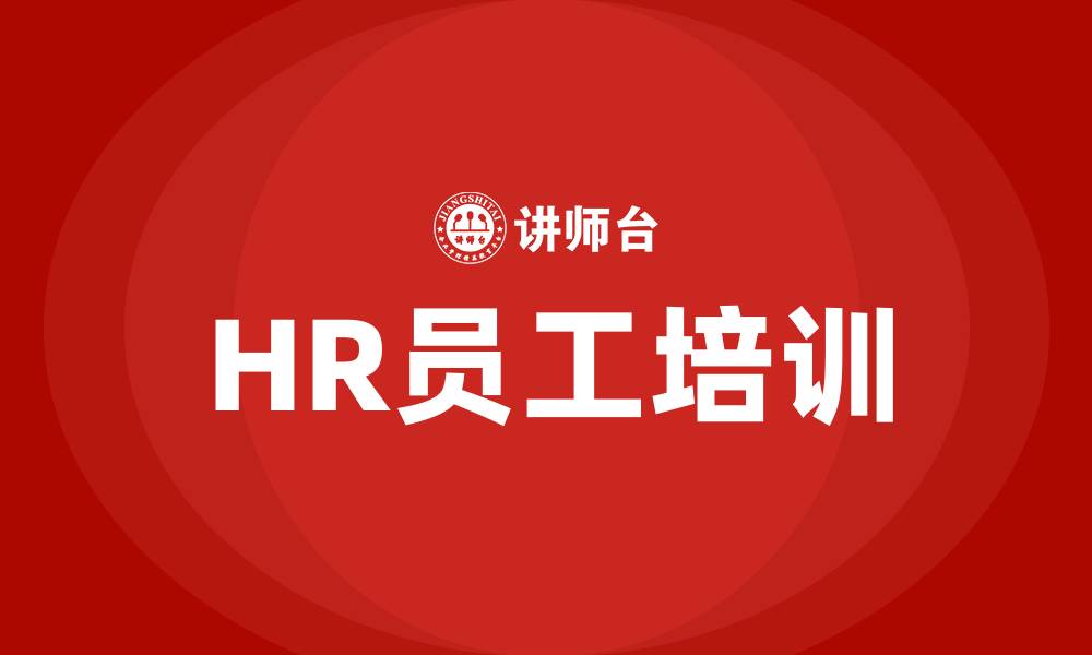 文章HR员工培训的缩略图