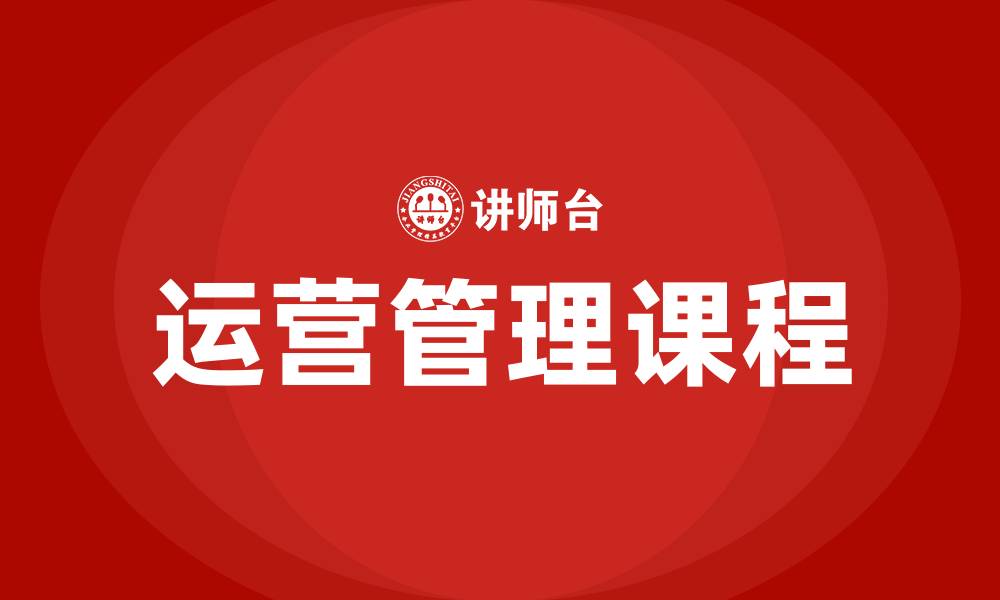 文章企业管理运营管理课程的缩略图